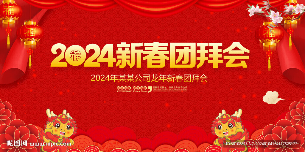 2024新春團(tuán)拜會(huì)