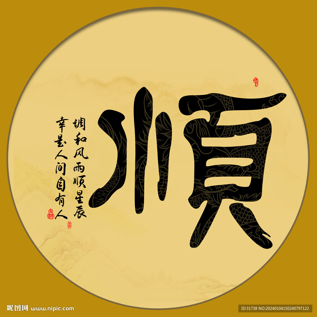 順字畫