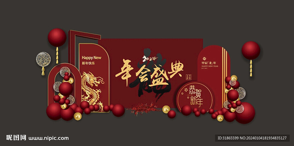 龍年年會(huì)造型背景