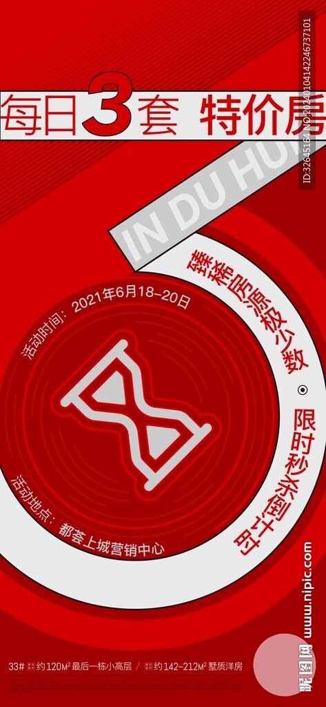 特價(jià)房鉅惠創(chuàng)意海報(bào)