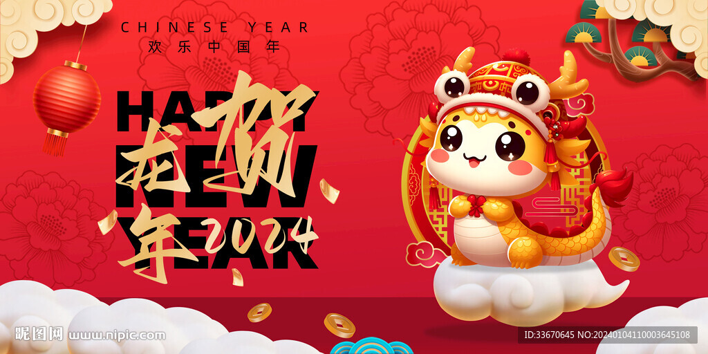 萌龍賀新年