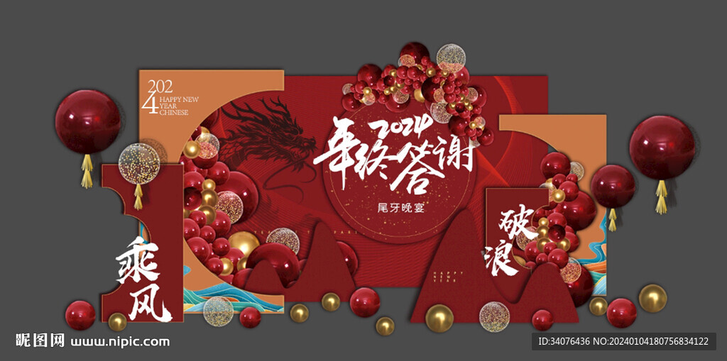 龍年年會造型背景