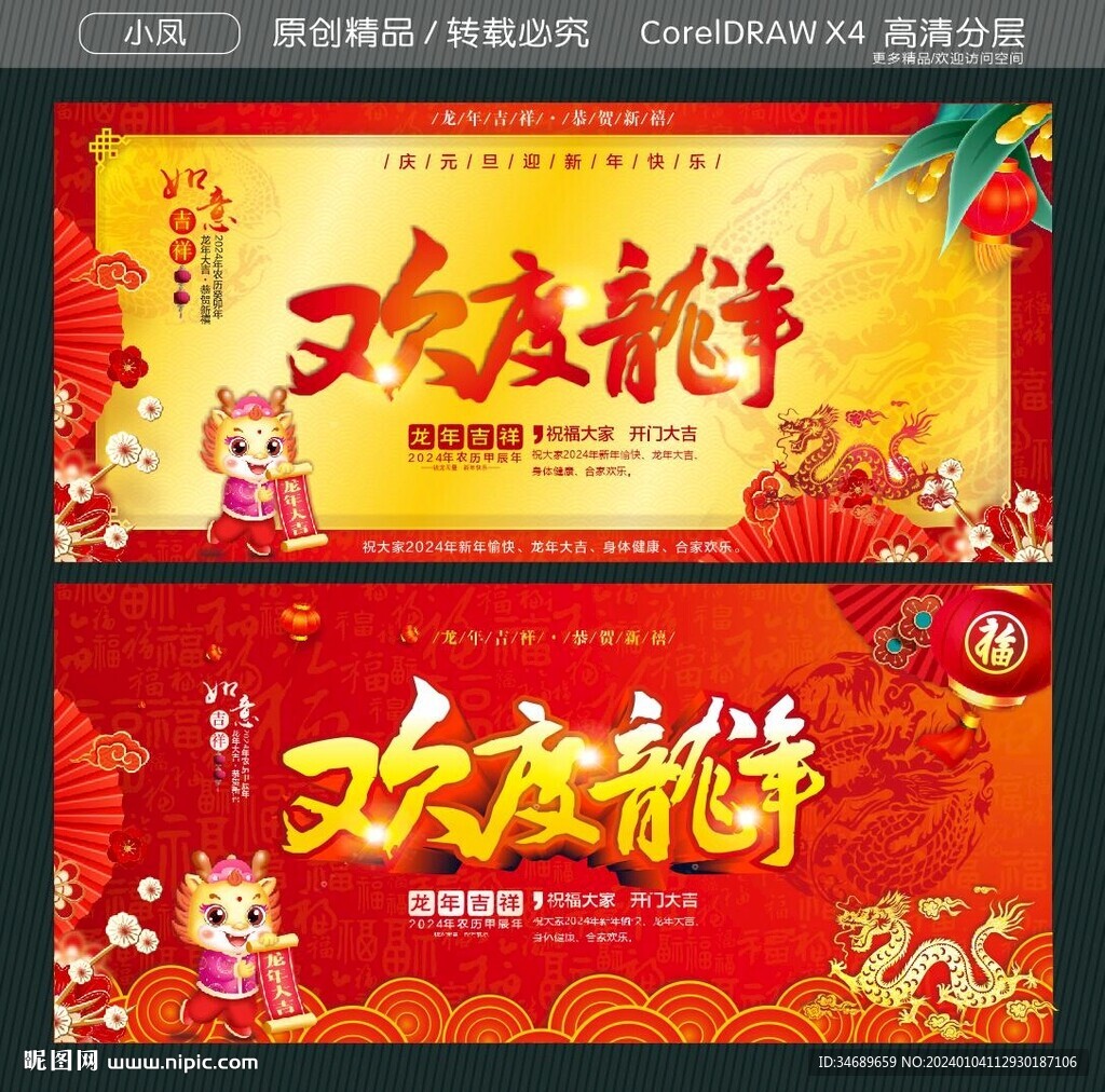 歡度龍年