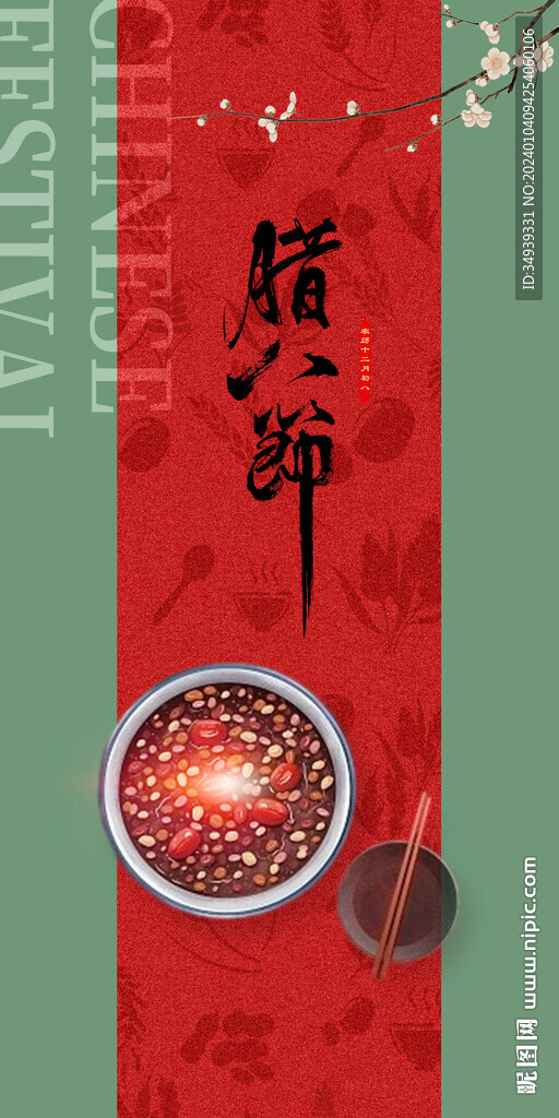 臘八