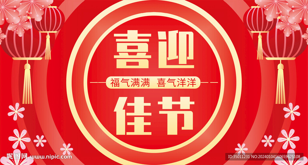 喜庆海报节日展板红色背景
