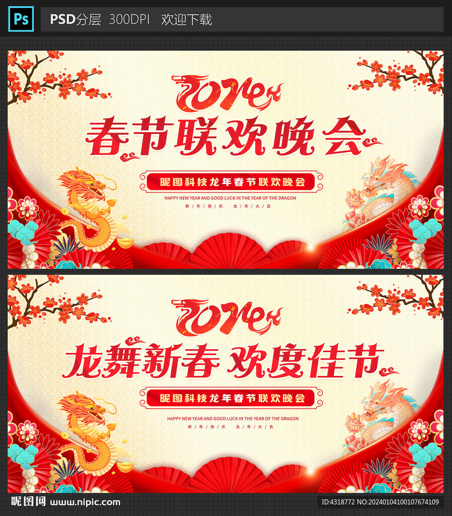 2024龍年春節晚會