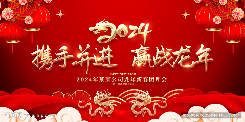 2024龍年年會(huì)展板