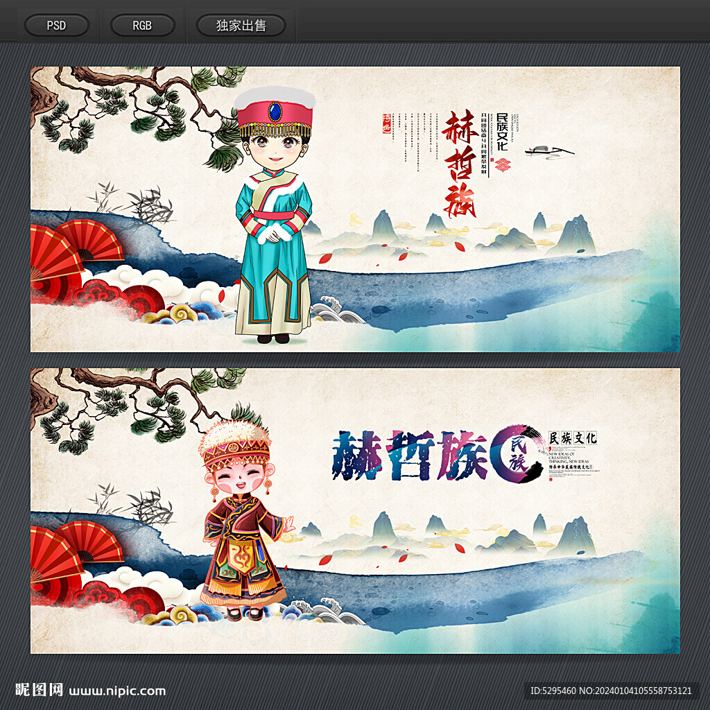 赫哲族