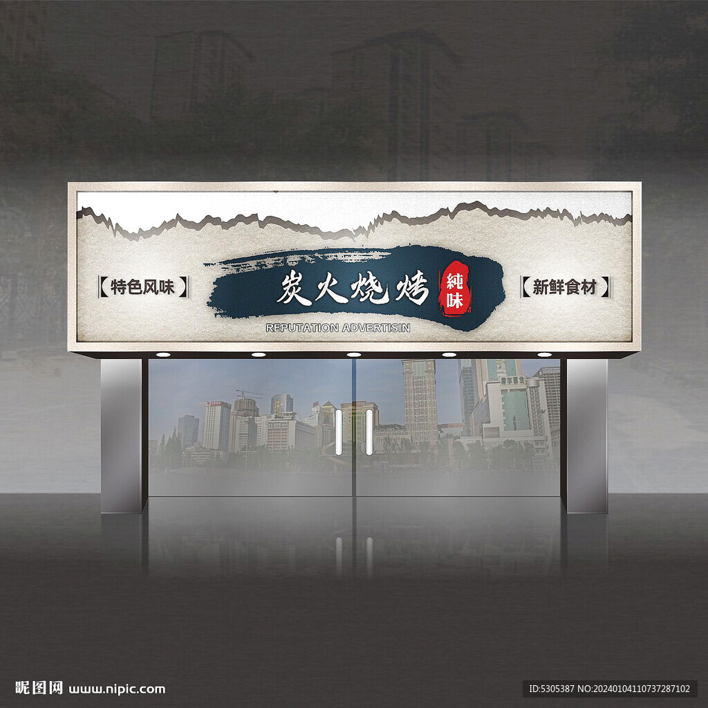 燒烤店門頭