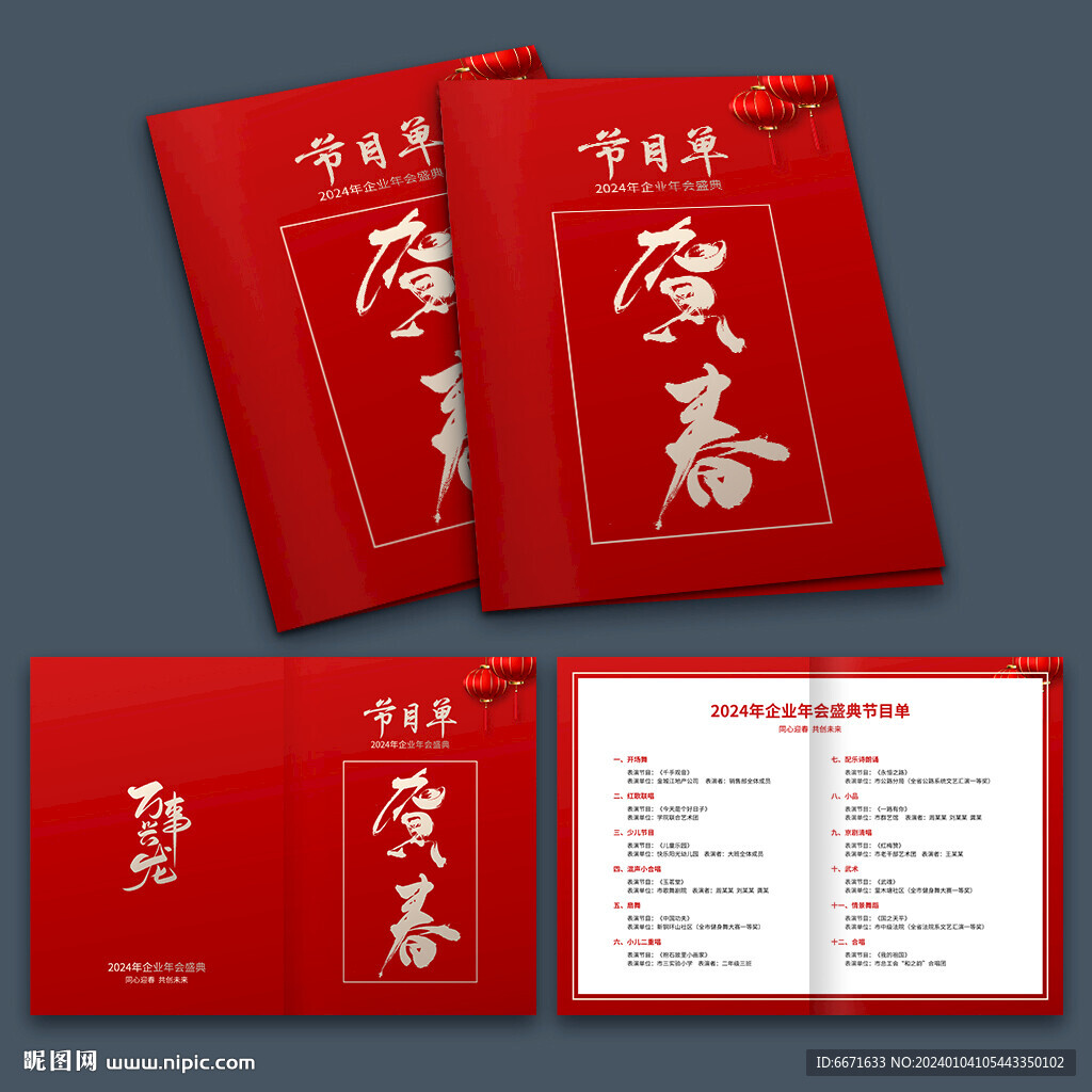 2024龍年晚會(huì)節(jié)目單