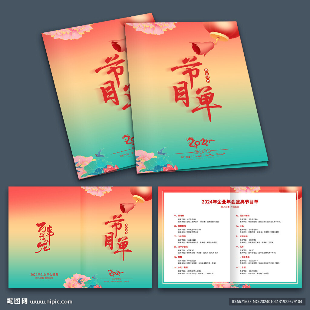 2024龍年晚會(huì)節(jié)目單