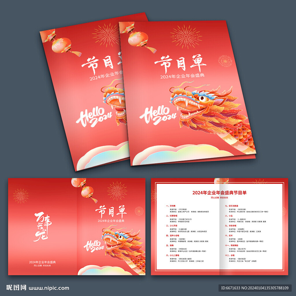 2024龍年晚會節(jié)目單