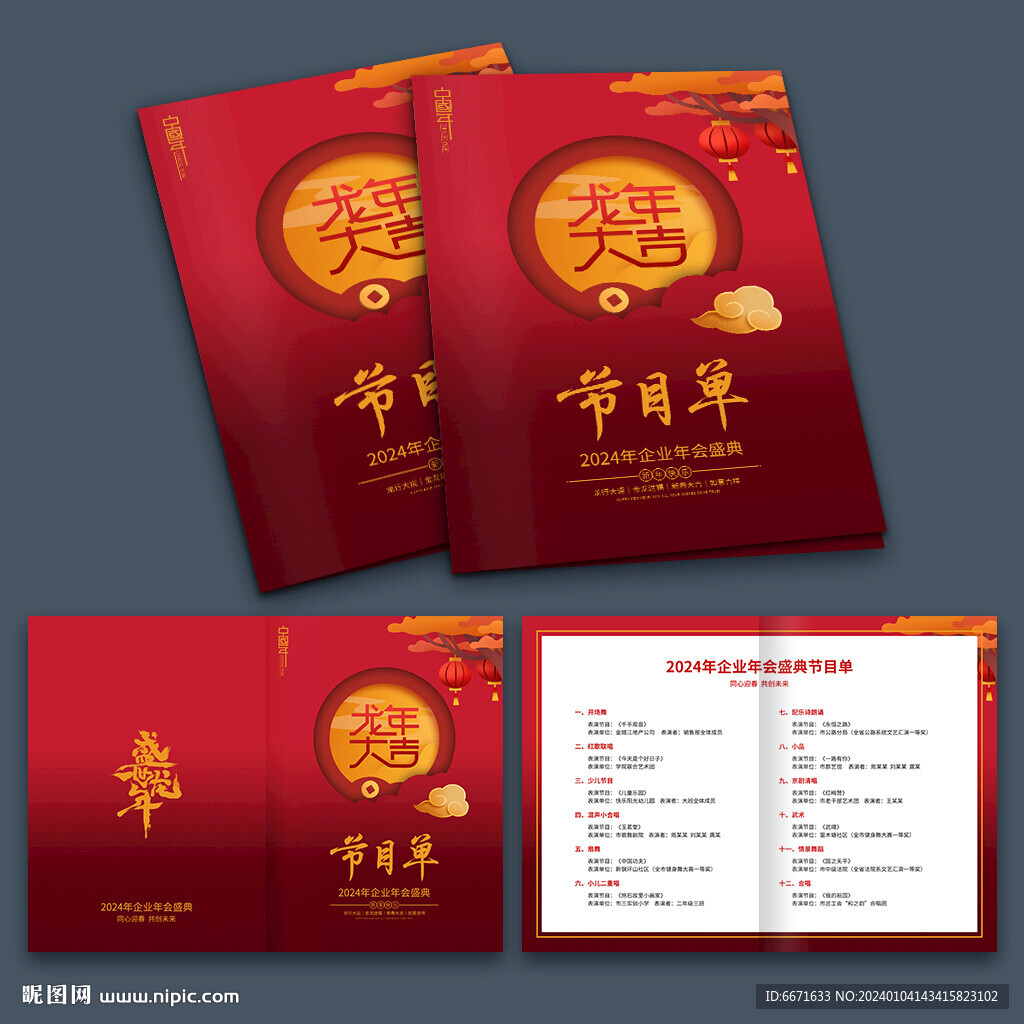 2024龍年晚會節(jié)目單