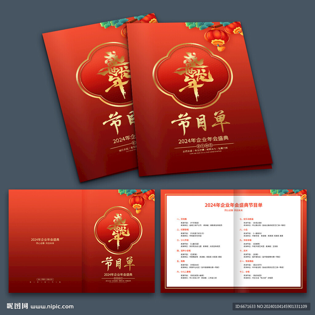 2024龍年晚會節(jié)目單