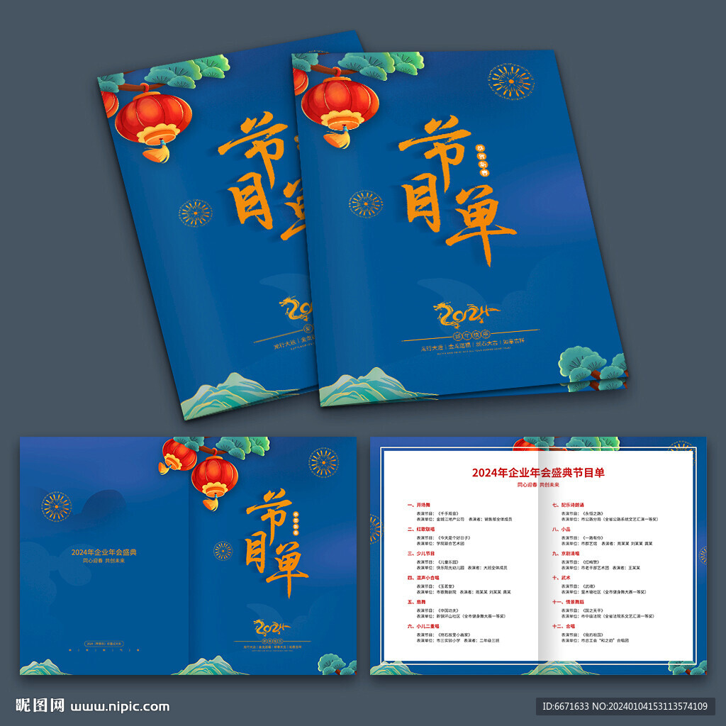 2024龍年晚會節目單