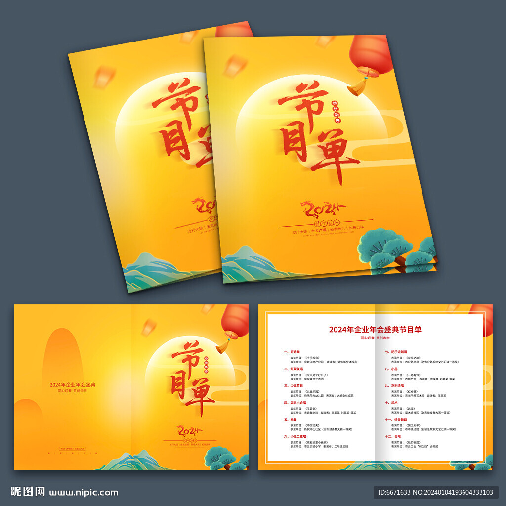 2024龍年晚會(huì)節(jié)目單