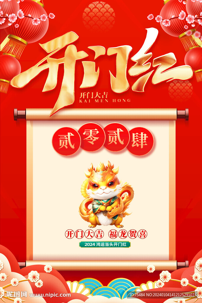 開門紅海報