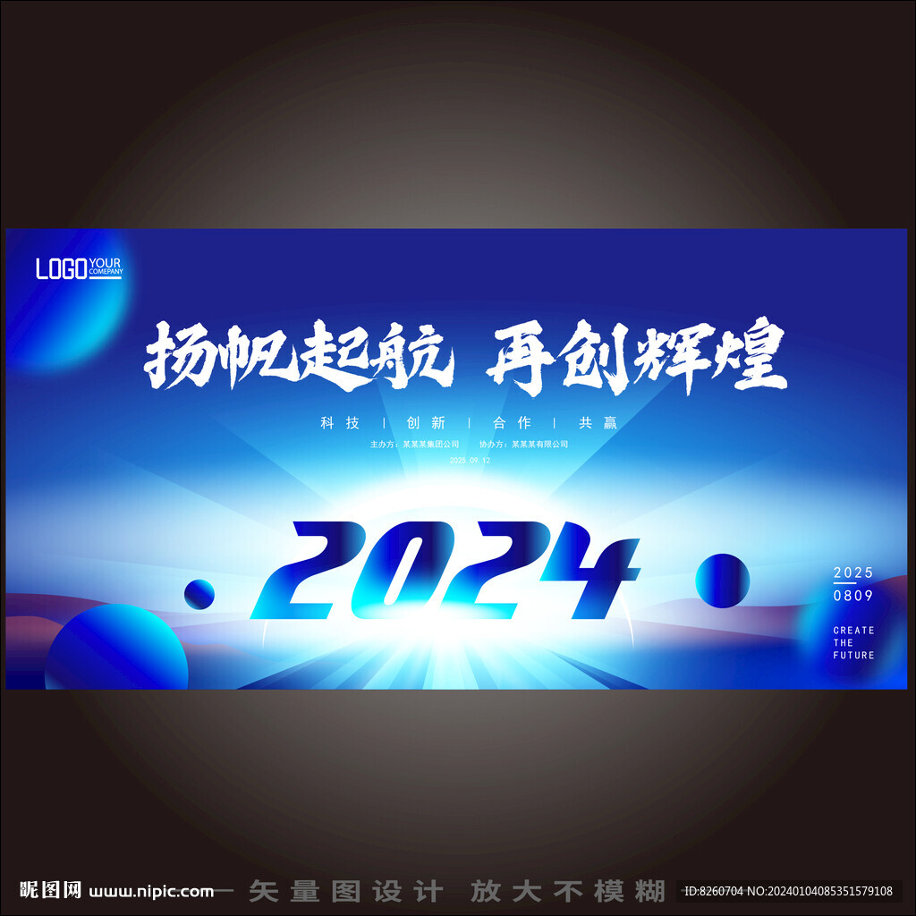 2024年會