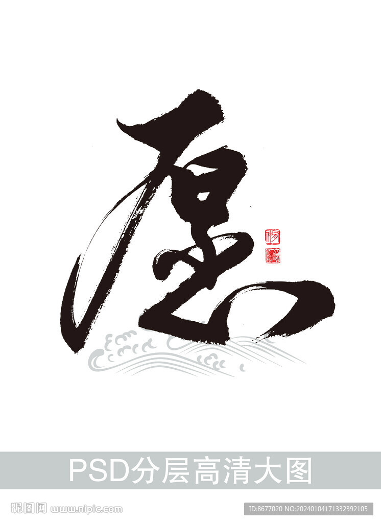 書法字愿