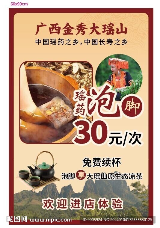 泡腳海報(bào)