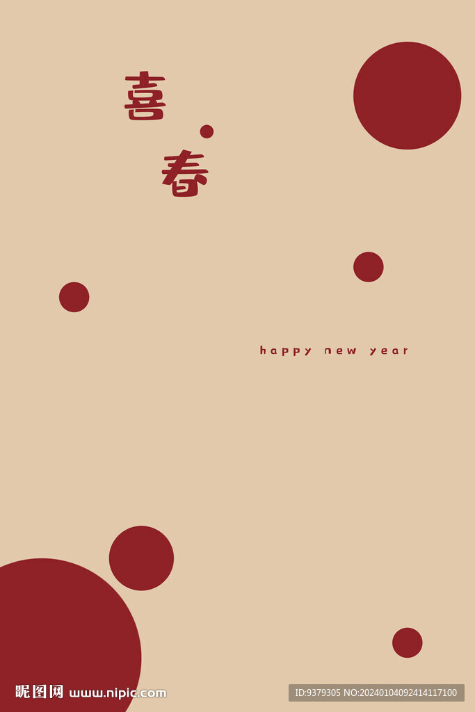 喜春