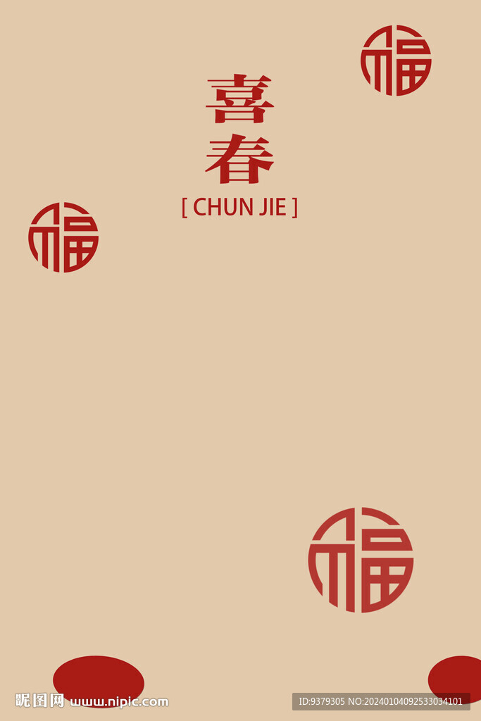 喜春