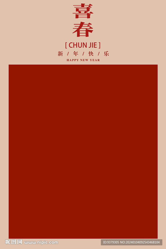 喜春