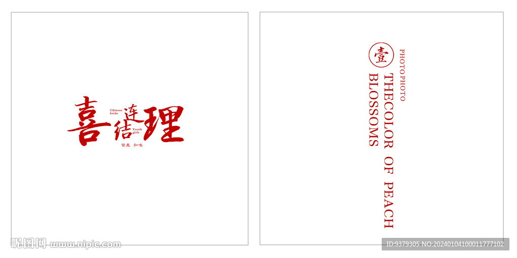 喜結(jié)連理