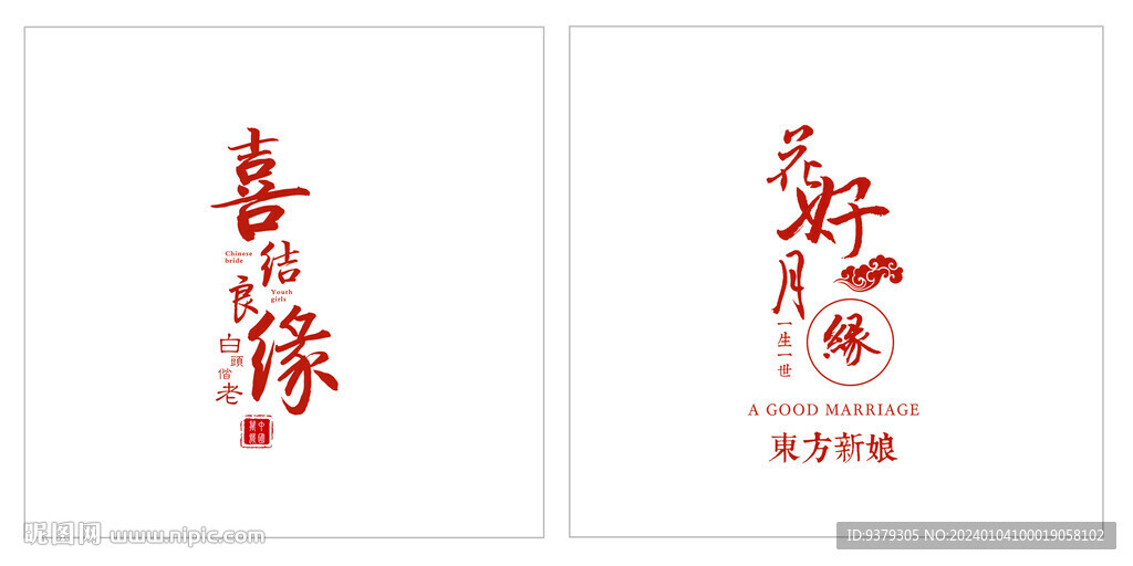 喜結良緣