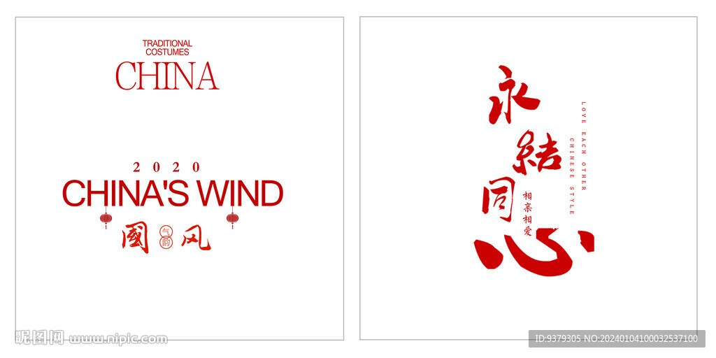 永結同心