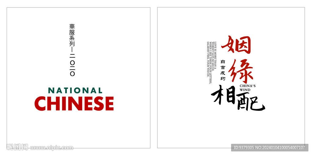 姻緣相配