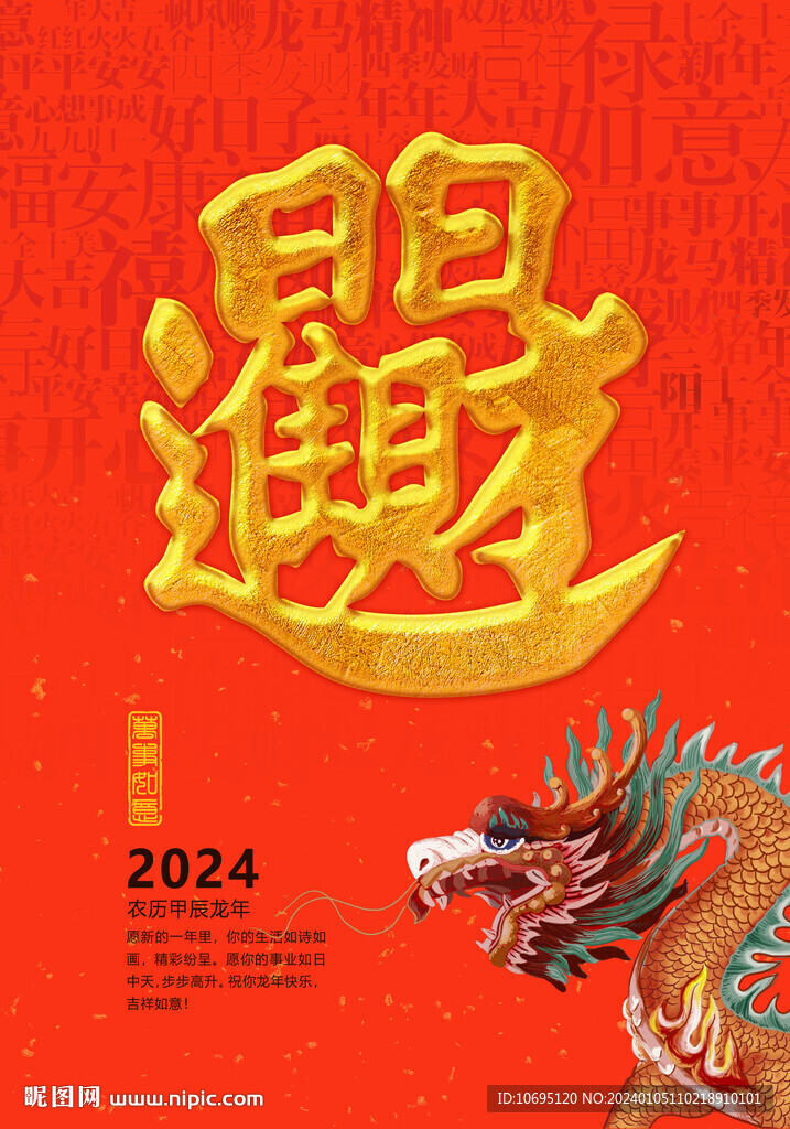 2024龙年海报