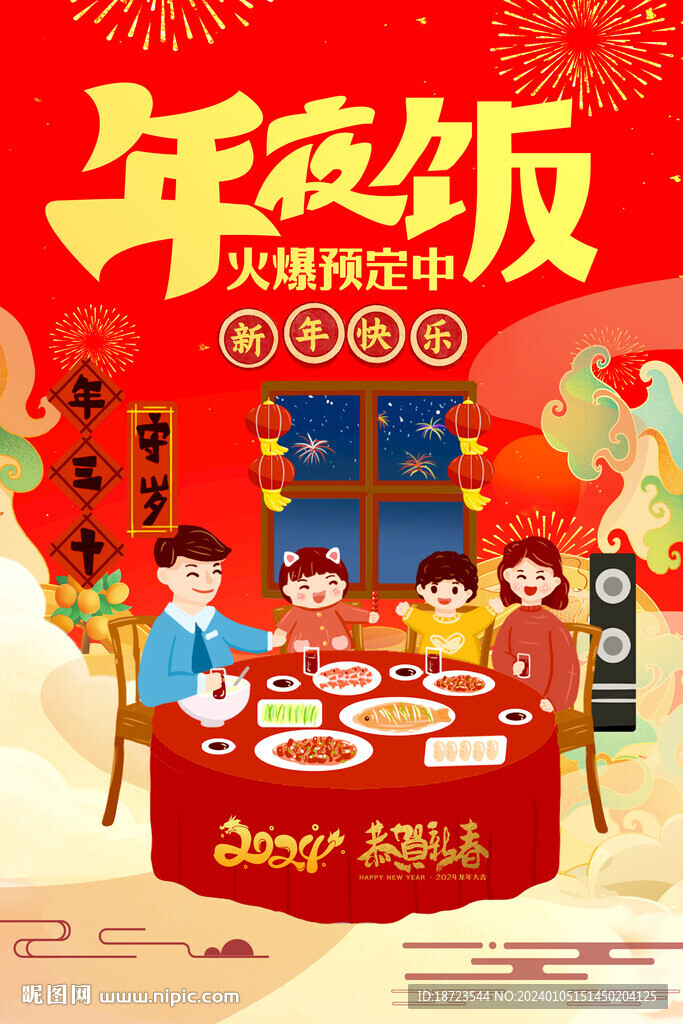 年夜飯