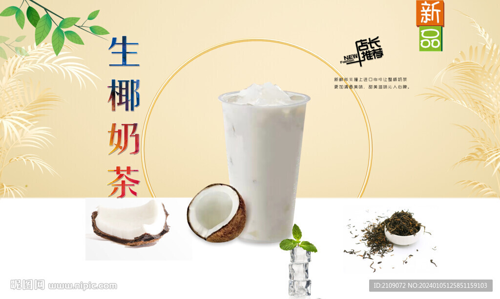 生椰奶茶
