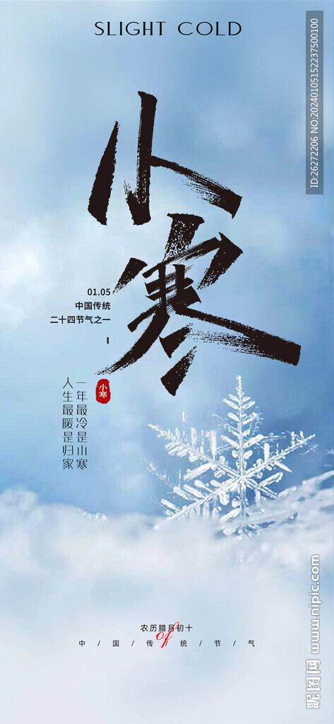 小寒節(jié)氣海報(bào)
