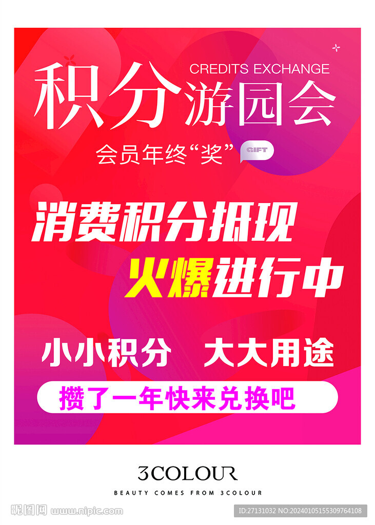 積分兌換游園會(huì)