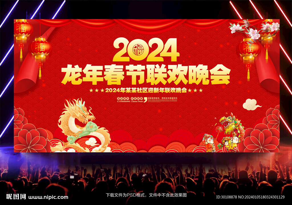 2024龍年春晚背景