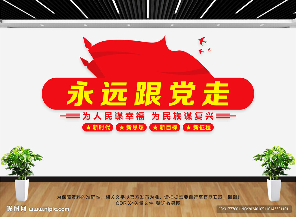 永遠(yuǎn)跟黨走