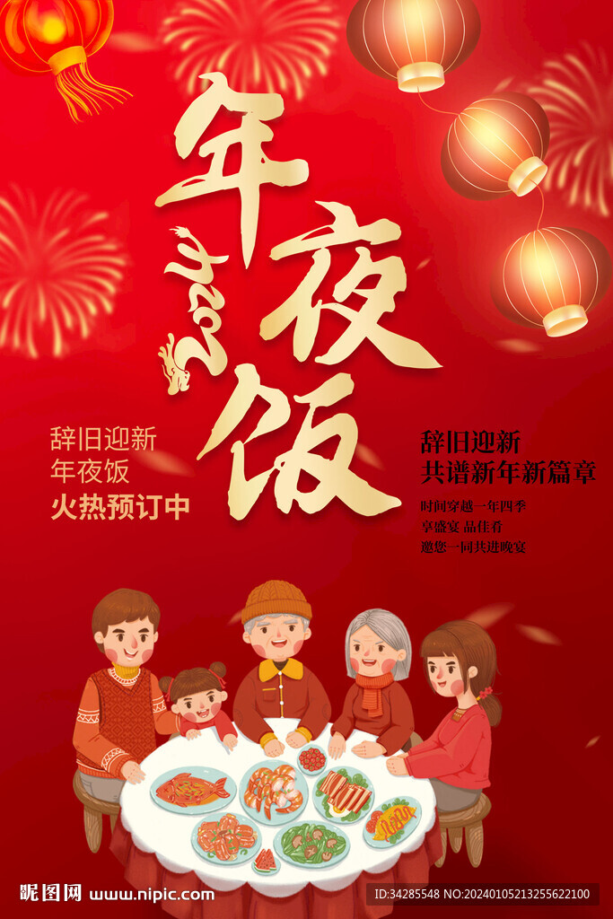 年夜飯海報