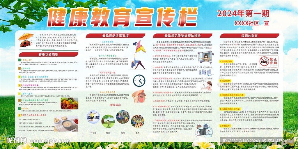 春季健康教育宣傳欄第一期