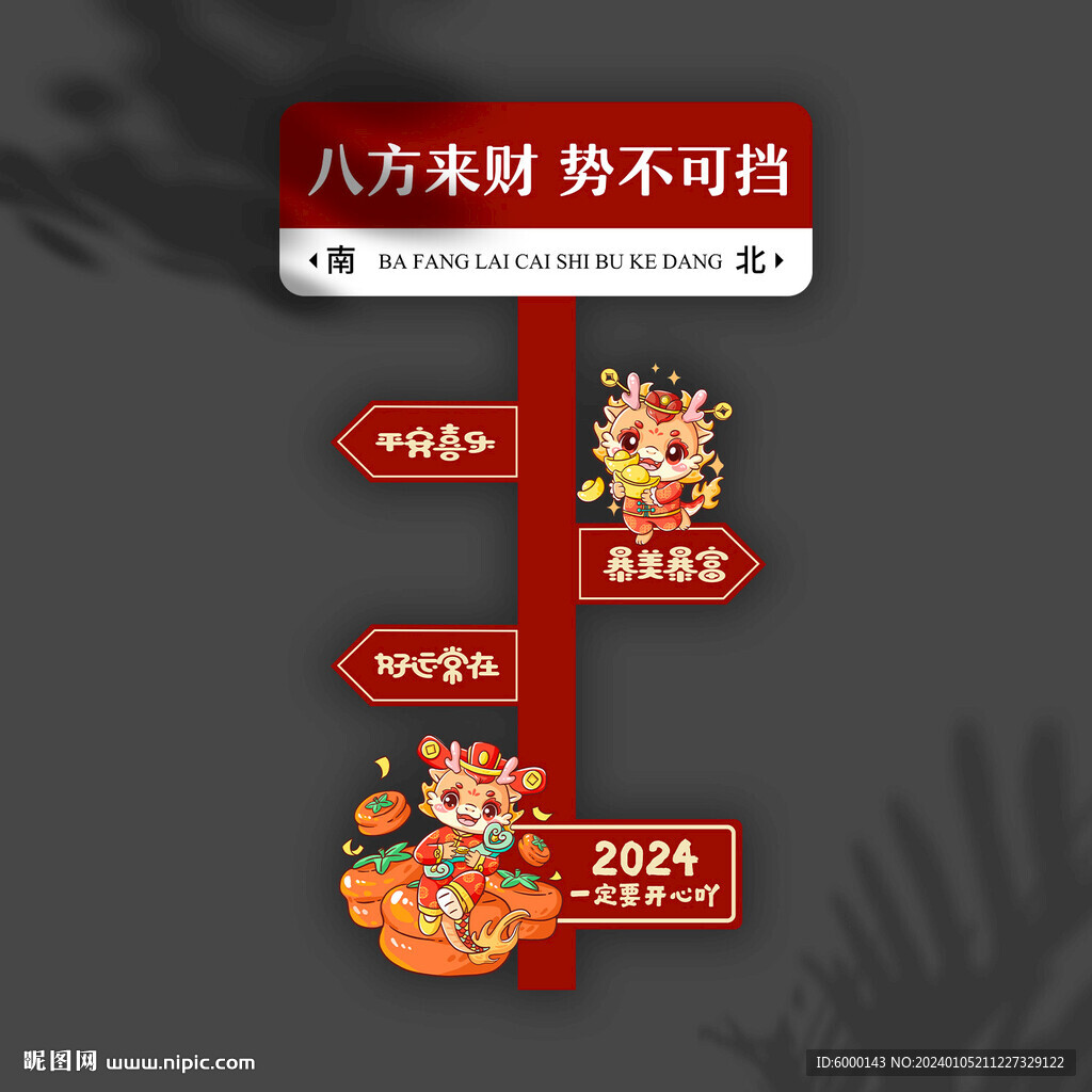 新年路牌