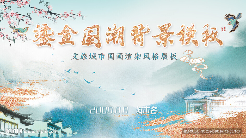 鎏金小清新水墨渲染山水國潮展板
