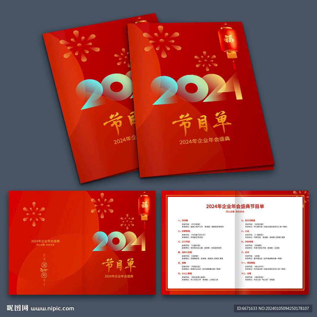 2024龍年晚會節目單