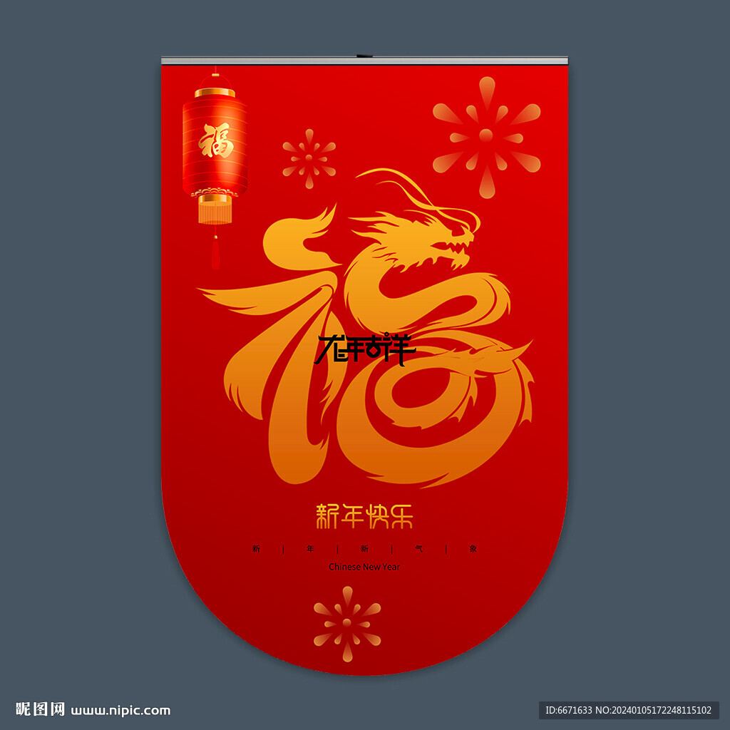 2024龙年吊旗