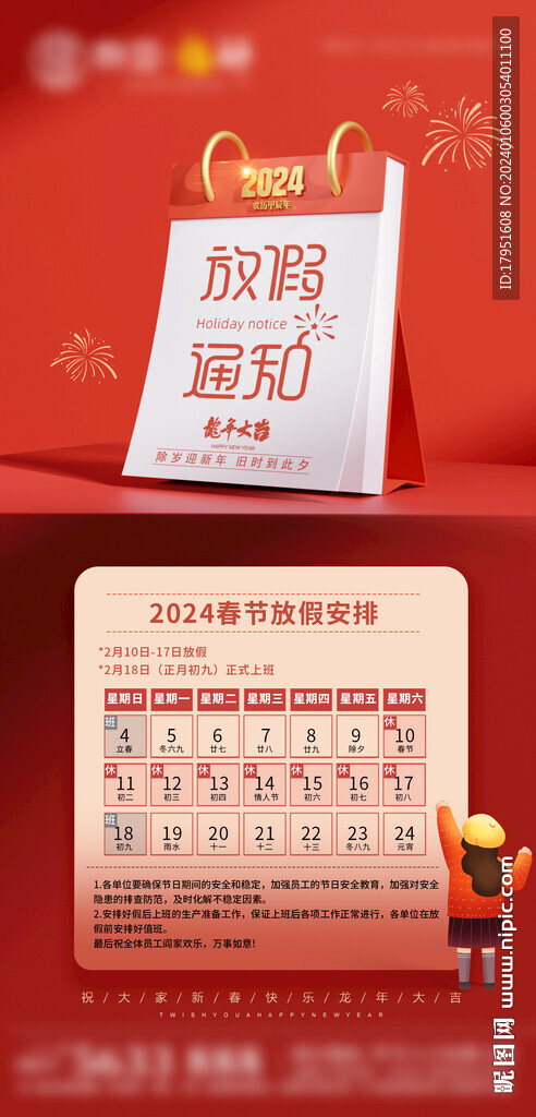 2024年放假通知 