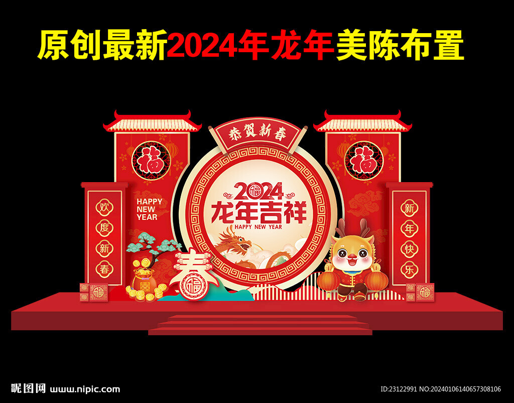 2024年龙年春节新年美陈布置