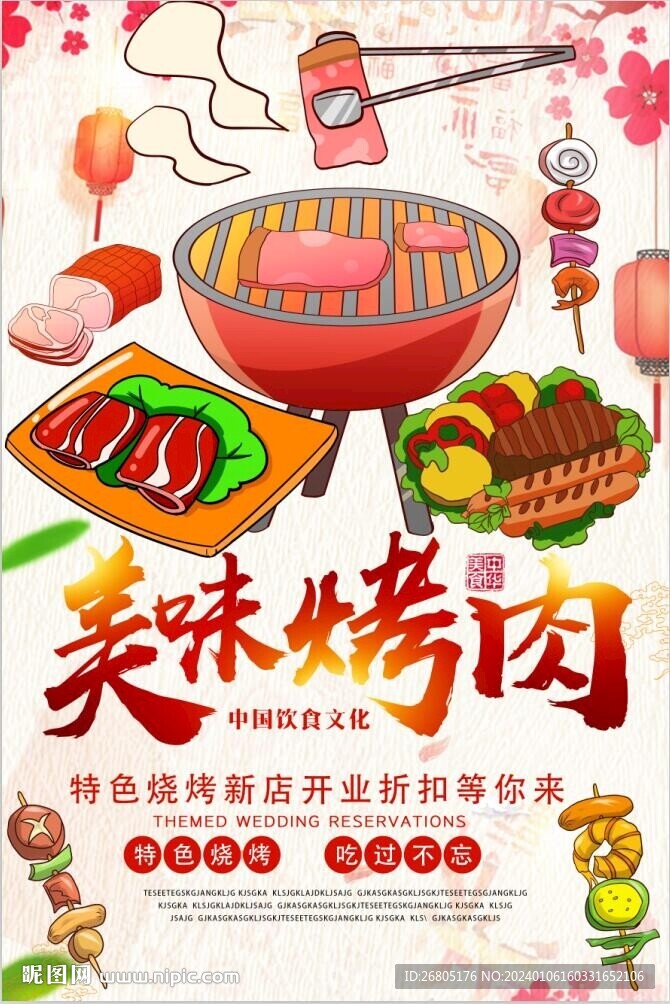 美味烤肉