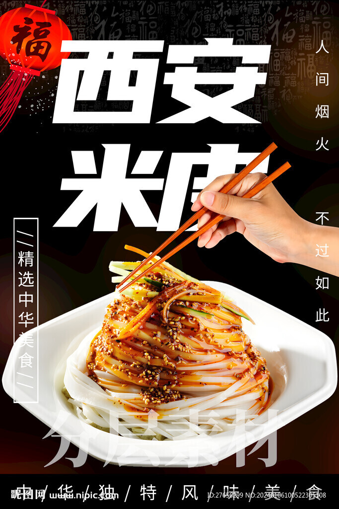 西安米皮