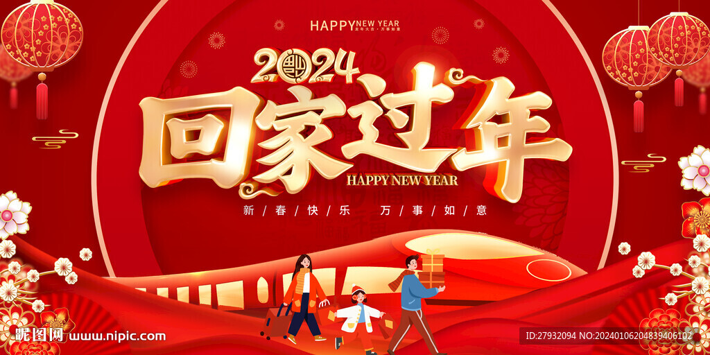 回家過年