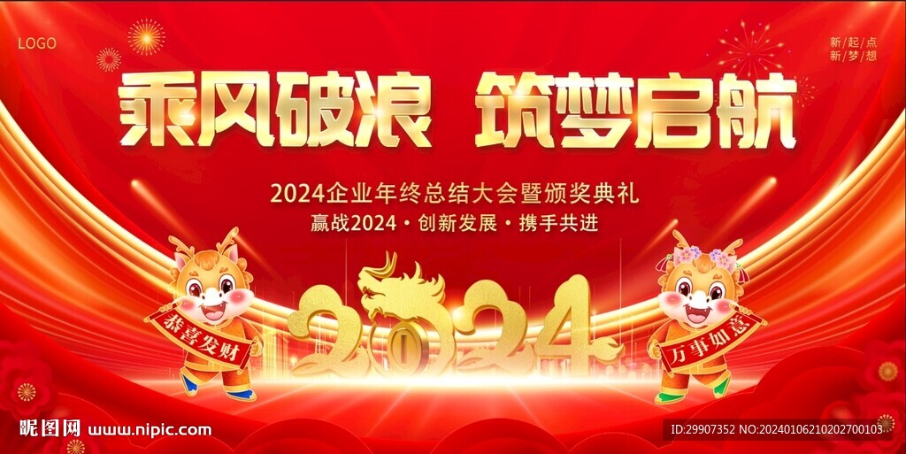 2024年 年會(huì)